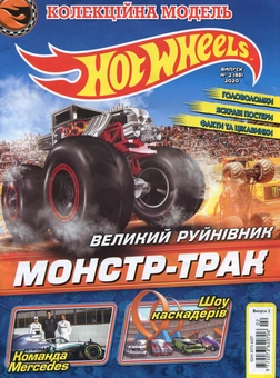 Бумажная книга «Журнал Hot Wheels. Випуск №2 (88) (+ вкладення)» - фото №2 - миниатюра