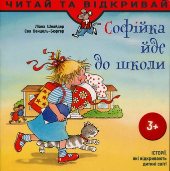 Бумажная книга «Софійка йде до школи», авторов Лиана Шнайдер, Ева Венцель-Бюргер - фото №1 - миниатюра
