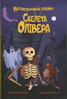 Бумажная книга «Блискучий план Скелета Олівера», автор Джудитта Кампелло - фото №1 - миниатюра