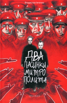 Бумажная книга «Два пасинки митрополита», автор Владислав Ивченко - фото №1 - миниатюра