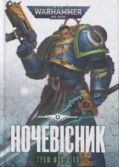 Бумажная книга «Warhammer 40.000. Ночевісник», автор Грэм Макнилл - фото №1 - миниатюра