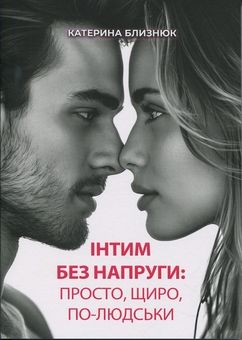 Бумажная книга «Інтим без напруги: просто, щиро, по-людськи», автор Катерина Близнюк  - фото №1 - миниатюра