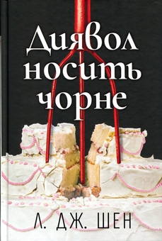 Паперова книга «Диявол носить чорне», автор Л. Дж. Шен - фото №1 - мініатюра