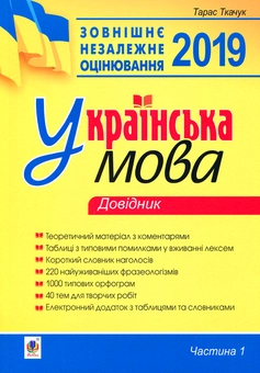 Бумажная книга «Українська мова. Комплексне видання для підготовки до ЗНО і ДПА 2019. Частина 1. Довідник», автор Тарас Ткачук - фото №1 - миниатюра