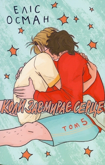Паперова книга «Коли завмирає серце. Том 5», автор Еліс Осман - фото №1 - мініатюра