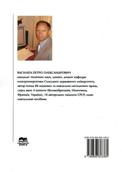 Бумажная книга «Електропостачання», автор Петр Василега - фото №2 - миниатюра