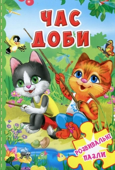 Бумажная книга «Час доби. Розвивальні пазли» - фото №1 - миниатюра