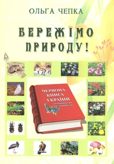 Паперова книга «Бережімо природу!», автор Ольга Чепка - фото №1 - мініатюра