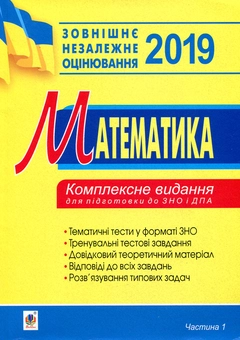 Бумажная книга «Математика. Комплексне видання для підготовки до ЗНО та ДПА. Частина І. Алгебра. 2019», автор Игорь Клочко - фото №1 - миниатюра