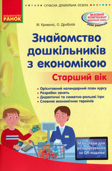 Бумажная книга «Сучасна дошкільна освіта. Знайомство з економікою. Старший вік», авторов О. Дроботий, М. Кривонос - фото №1 - миниатюра