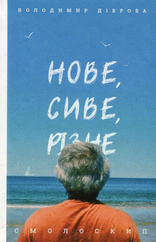 Паперова книга «Нове, сиве, різне», автор Володимир Діброва - фото №1 - мініатюра
