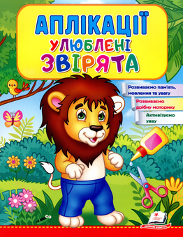 Паперова книга «Аплікації. Улюблені звірята. Лев» - фото №1 - мініатюра