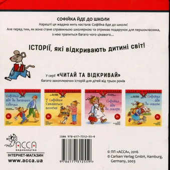 Бумажная книга «Софійка йде до школи», авторов Лиана Шнайдер, Ева Венцель-Бюргер - фото №2 - миниатюра