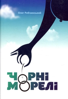 Бумажная книга «Чорні морелі», автор Олег Рыбчинский - фото №1 - миниатюра