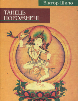 Бумажная книга «Танець порожнечі», автор Виктор Шило - фото №1 - миниатюра