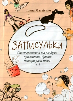 Паперова книга «Записульки», автор Ирина Матвиенко - фото №1 - мініатюра