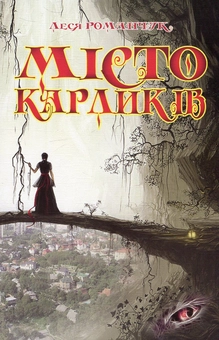 Паперова книга «Місто карликів», автор Леся Романчук - фото №1 - мініатюра