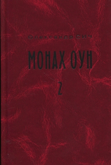 Бумажная книга «Монах ОУН. Частина 2. Закордонні частини ОУН (1945-1954)», автор Александр Сыч - фото №1 - миниатюра