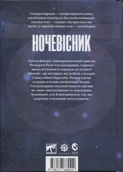 Бумажная книга «Warhammer 40.000. Ночевісник», автор Грэм Макнилл - фото №2 - миниатюра