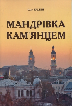 Бумажная книга «Мандрівка Кам'янцем», автор Олег Будзей - фото №1 - миниатюра