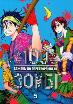 Бумажная книга «100 бажань до перетворення на зомбі. Том 5», автор Харо Асо - фото №1 - миниатюра
