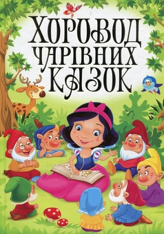 Паперова книга «Хоровод чарівних казок», автор Марія Хаткіна - фото №1 - мініатюра