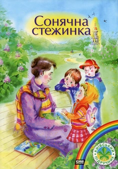 Паперова книга «Сонячна стежинка», автор Ганна Чубач - фото №1 - мініатюра
