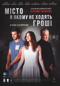 Бумажная книга «Місто, в якому не ходять гроші», автор Кузьма Скрябин - фото №2 - миниатюра
