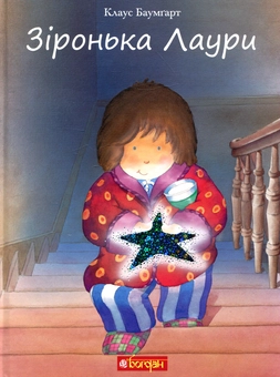 Бумажная книга «Зіронька Лаури (комплект із 3 книг)», автор Клаус Баумгарт - фото №18 - миниатюра