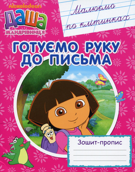 Паперова книга «Даша-мандрівниця. Готуємо руку до письма. Малюємо по клітинках. Зошит-пропис» - фото №1 - мініатюра