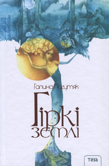 Бумажная книга «Гіркі землі», автор Галина Пагутяк - фото №1 - миниатюра