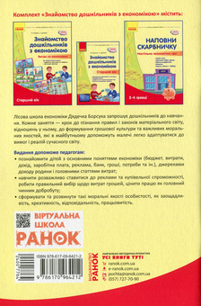 Бумажная книга «Сучасна дошкільна освіта. Знайомство з економікою. Старший вік», авторов О. Дроботий, М. Кривонос - фото №2 - миниатюра