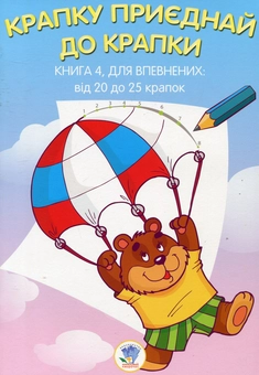 Бумажная книга «Крапку приєднай до крапки. Книга 4. Для впевнених» - фото №1 - миниатюра