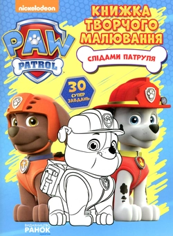Бумажная книга «Щенячий патруль. Слідами Патруля. Книжка творчого малювання» - фото №1 - миниатюра