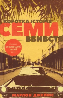 Паперова книга «Коротка історія семи вбивств», автор Марлон Джеймс - фото №1 - мініатюра