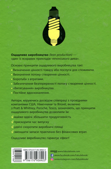 Бумажная книга «Ощадливе виробництво», авторов Джеймс Вумек, Дэниел Джонс - фото №2 - миниатюра