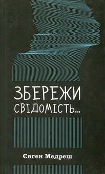 Бумажная книга «Збережи свiдомiсть...», автор Евгений Медреш - фото №1 - миниатюра