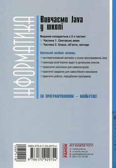 Бумажная книга «Вивчаємо Java у школі. У 2-х частинах. Ч.2. Класи, об`єкти, методи», автор Виктор Руденко - фото №2 - миниатюра