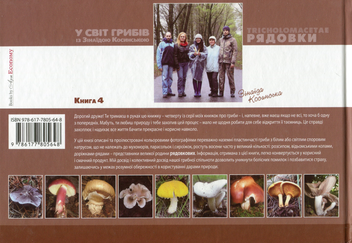 Бумажная книга «У світ грибів із Зінаїдою Косинською. Книга 4. Tricholomacetae. Рядовки», автор Зинаида Косинская - фото №2 - миниатюра