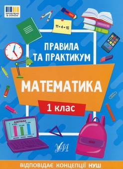 Бумажная книга «Правила та практикум. Математика. 1 клас», автор Ольга Кадникова - фото №1 - миниатюра