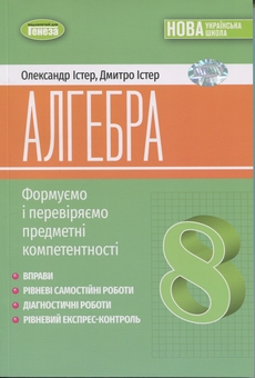 Бумажная книга «Алгебра. 8 клас. Вправи, самостійні роботи, тематичні контрольні роботи, експрес-контроль», авторов Александр Истер, Дмитрий Истер - фото №1 - миниатюра