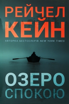 Паперова книга «Озеро спокою», автор Рейчел Кейн - фото №2 - мініатюра