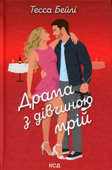 Паперова книга «Драма з дівчиною мрій», автор Тесса Бейлі - фото №1 - мініатюра