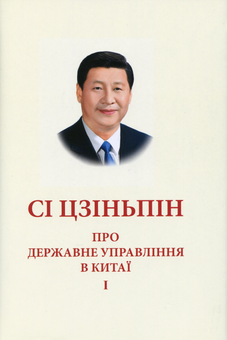 Бумажная книга «Про державне управління в Китаї. Том 1», автор Си Цзинпин - фото №2 - миниатюра