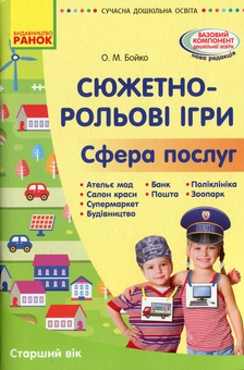 Бумажная книга «Сучасна дошкільна освіта. Сюжетно-рольові ігри "Сфера послуг"», автор Елена Бойко - фото №1 - миниатюра