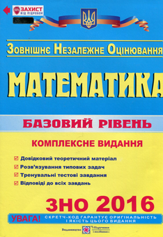 Паперова книга «Математика. Базовий рівень. Комплексне видання для підготовки до ЗНО-2016.» - фото №1 - мініатюра