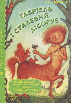 Бумажная книга «Габрієль і сталевий Лісоруб» - фото №1 - миниатюра