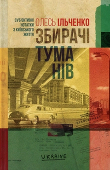 Бумажная книга «Комплект "Київський" (комплект із 2 книг)», автор Олесь Ильченко - фото №4 - миниатюра