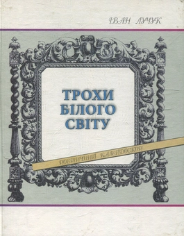 Бумажная книга «Трохи білого світу», автор Иван Лучук - фото №1 - миниатюра