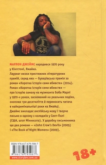Паперова книга «Коротка історія семи вбивств», автор Марлон Джеймс - фото №2 - мініатюра